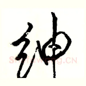 绅
