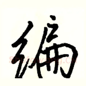 编