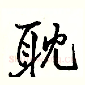 耽