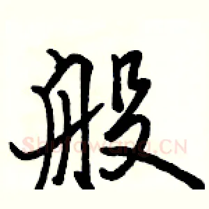 般