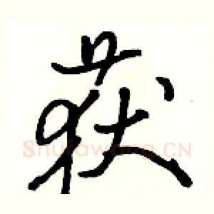 获