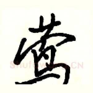 莺