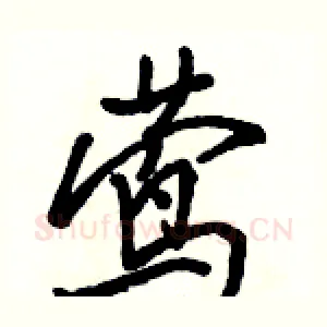 莺