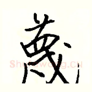 蔑
