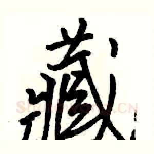 藏