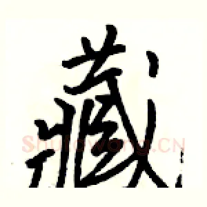 藏