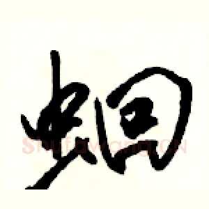 蛔