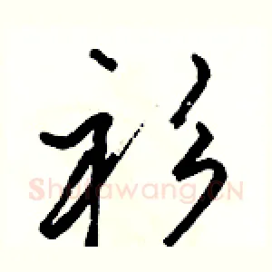 衫