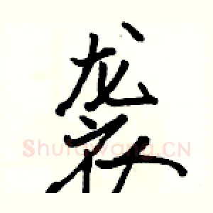 袭