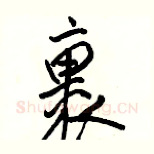 裹