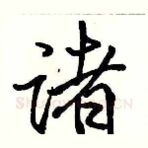 诸