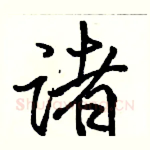 诸