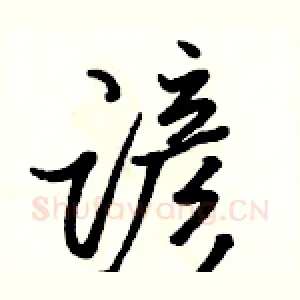 谚