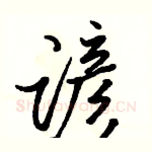 谚