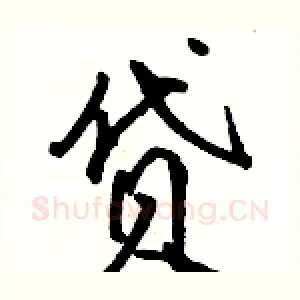 贷