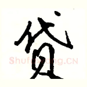 贷