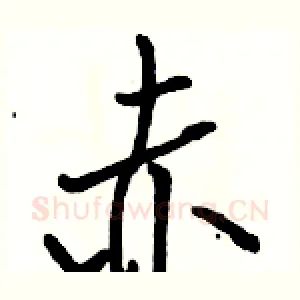 赤