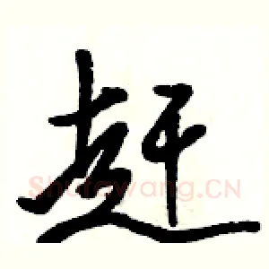 赶