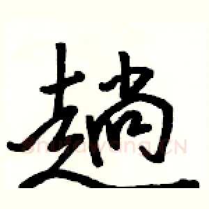 趟