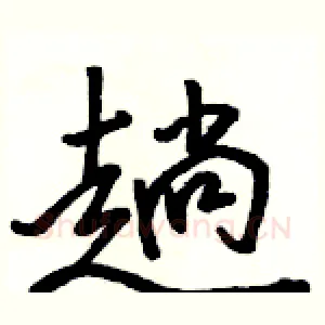 趟