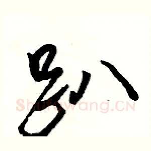 趴
