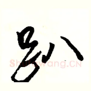 趴
