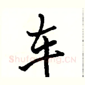 车