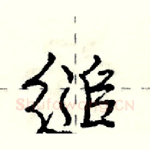 缒