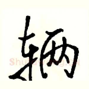 辆