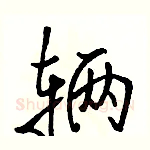 辆