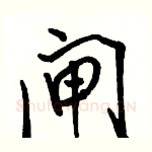 闸