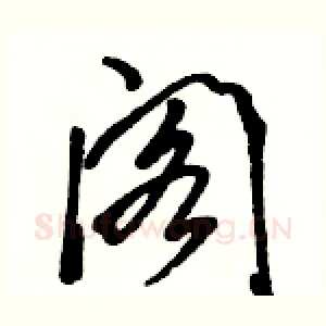 阁