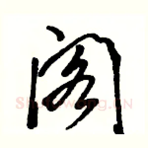 阁