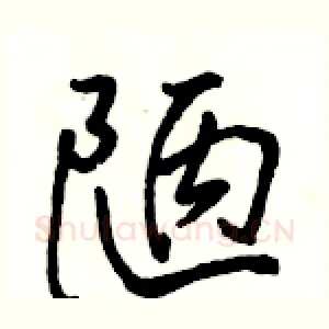 陋