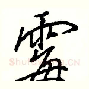 霉