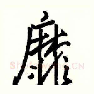 靡