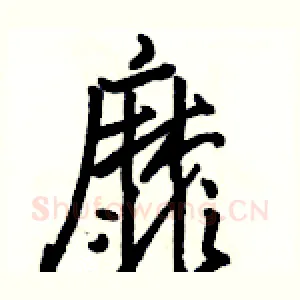 靡