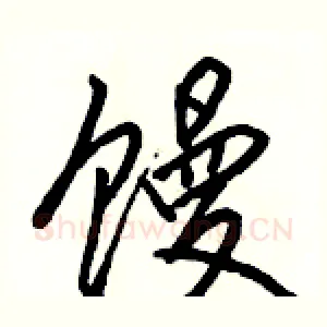 馒