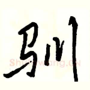 驯