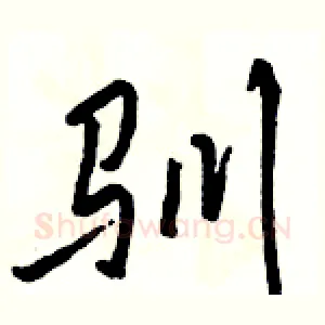 驯