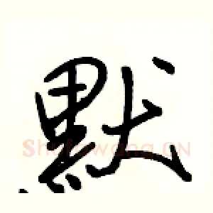 默