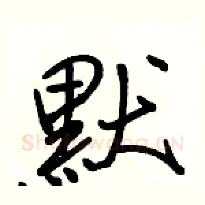 默