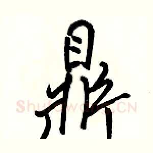 鼎