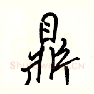 鼎