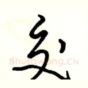 交