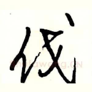 伐