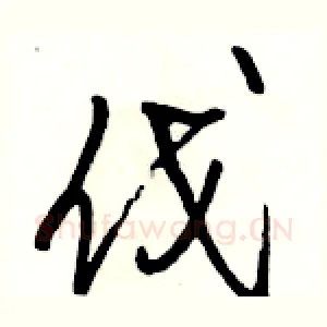 伐