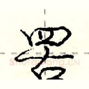 罟