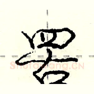 罟
