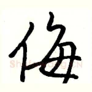 侮